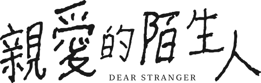 親愛的陌生人 Dear Stranger